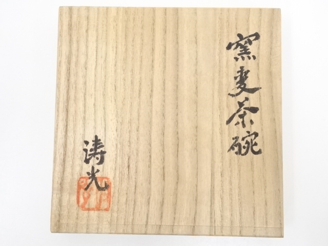 道具 ] - 道具 唐杉濤光造 窯変茶碗（共箱） | ネットショップ圭